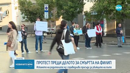 Близки на убития на пешеходна пътека Филип блокираха столичен булевард