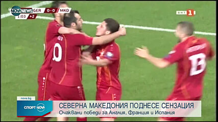 Мач за историята! Северна Македония би Германия в Дуисбург