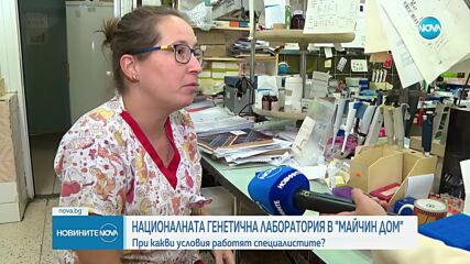 При какви условия работят специалистите в Националната генетична лаборатория в "Майчин дом"