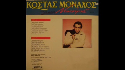 Kostas monahos - ta matia mias gynaikas 