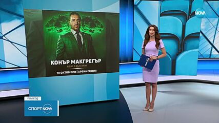 Конър Макгрегър с поздрав към феновете в България