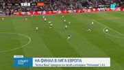 Астън Вила и Фрайбург ще спорят за трофея в Лига Европа