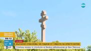 "Жив е той, жив е!": Стотици минаха по стъпките на Ботевата чета - от Козлодуй до Околчица