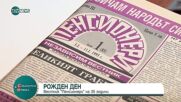 Вестник „Пенсионери“ отбеляза своя рожден ден