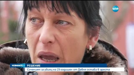 Соченият за убиец на 23-годишен от Девня остава в ареста