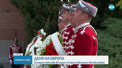 Политици и държавници отправиха поздравления по случай Деня на Европа