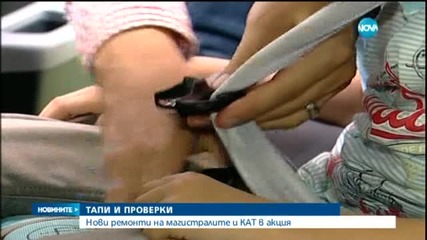Нови тапи и нови акции на пътя