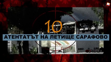 10 от най-големите атентати в българската история