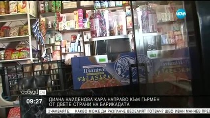 "Карай направо" към Гърмен