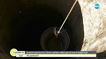 Изтича срокът за регистриране на кладенци (ВИДЕО)
