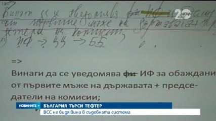 ВСС не видя вина в съдебната система за изчезналите тефтерчета