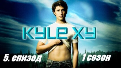 Kyle Xy - еп. 5 (бг.суб)