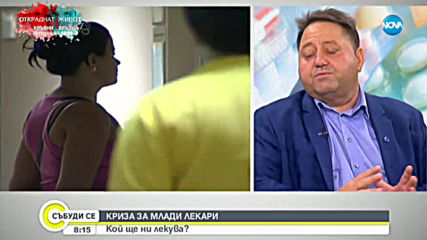 КРИЗА ЗА МЛАДИ ЛЕКАРИ: Кой ще ни лекува?