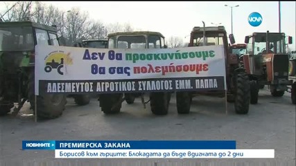 Борисов иска от гърците до два дни блокадата да бъде свалена