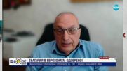 Иван Костов: Влизането в ядрото на ЕС е гаранция за сигурността