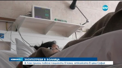 Източват пари за здраве чрез фалшиви пациенти в кома