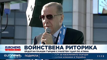 Ердоган плаши Гърция с ракетен удар по Атина