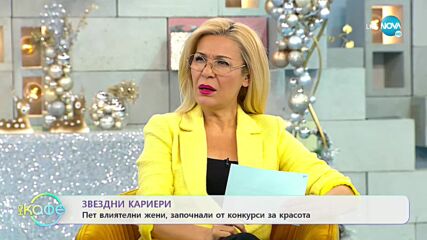 Здездни кариери - Пет влиятелни жени, започнали от конкурси за красота - „На кафе” (07.01.2022)