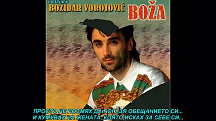 Bozo Vorotovic - Kumovi (prevod)