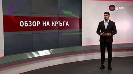 Обзор на кръга в efbet Лига (35 кръг, 18.05.2026)