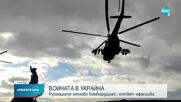 ВОЙНАТА В УКРАЙНА: Руснаците отново бомбардират, готвят офанзива