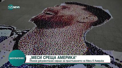 „МЕСИ СРЕЩА АМЕРИКА”: Излезе документален сериал за аржентинеца