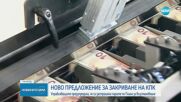 Обвинения в „употреба” на КПК от различни партии и искания за закриването ѝ (ОБЗОР)