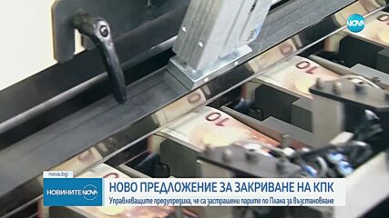 Обвинения в „употреба” на КПК от различни партии и искания за закриването ѝ (ОБЗОР)