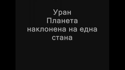 За Планетите.wmv
