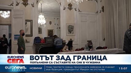 Попълнени са съставите на СИК в чужбина