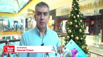Motopoint.bg дариха 30 нови играчки за кампанията на Holiday Heroes
