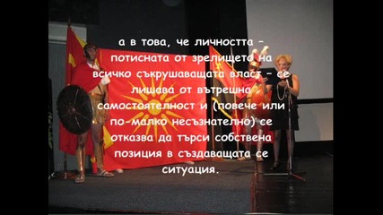 За Глупостта отвъд Вардара...