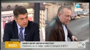 Гяуров: Няма доказателства за връзка на Местан с турското разузнаване