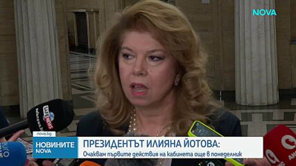 Илияна Йотова: Очакваме бързи резултати от новия кабинет