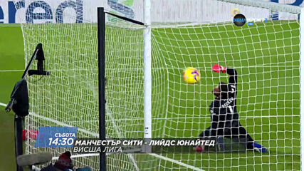 Манчестър Сити - Лийдс Юнайтед на 10 април, събота от 14.30 ч. по DIEMA SPORT 2
