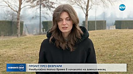 Докога ще продължи февруарската пролет?