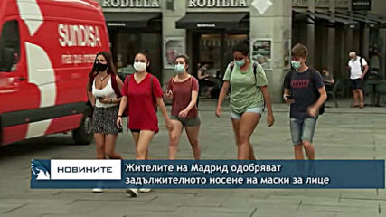 Жителите на Мадрид одобряват задължителното носене на маски за лице