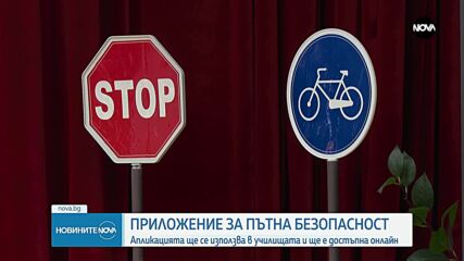 Интерактивно приложение учи децата на пътна безопасност чрез игра