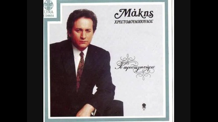 Makis Xristodoulopoulos - To Prosklitirio