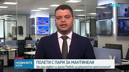Ще разследват ли Делян Пеевски за документно престъпление?