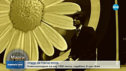 Музикалният свят скърби за Тончо Русев