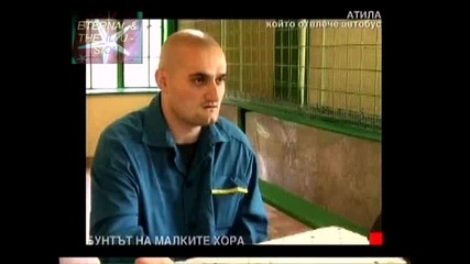 ! Атила, 4 - Човекът, отвлякъл автобус 