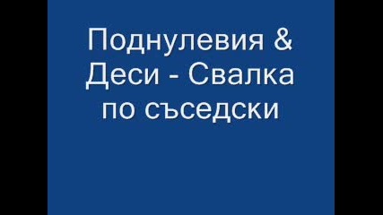 Поднулевия & Деси - Свалка по съседски 