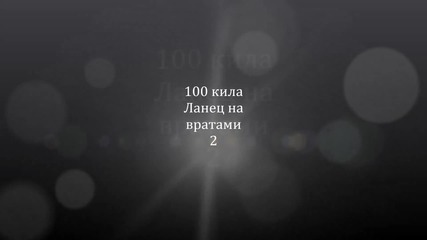 100 Кила ланец на врата ми 2