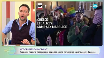 Гърция е първата православна държава, която легализира еднополовите бракове - „На кафе”