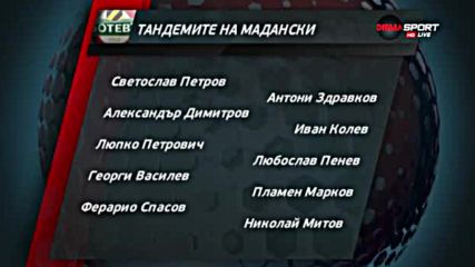 Тандемите на Мадански