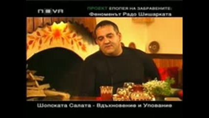 Горешто с Радо Шишарката