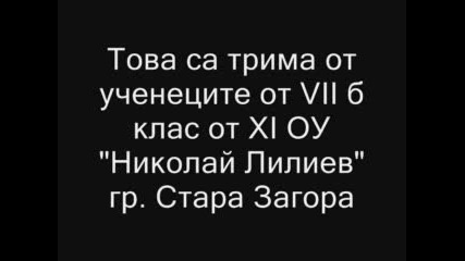 Борко, Виктор И Живко от XI ОУ гр. Стара Загора