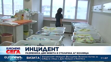 Размениха две бебета в столична АГ болница
