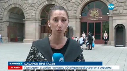 Цацаров се среща с президента Радев